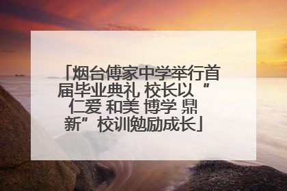 烟台傅家中学举行首届毕业典礼 校长以“仁爱 和美 博学 鼎新”校训勉励成长