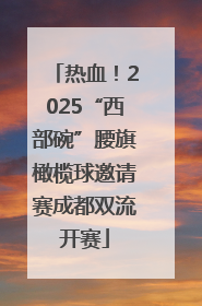 热血！2025“西部碗”腰旗橄榄球邀请赛成都双流开赛