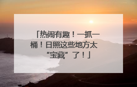 热闹有趣！一抓一桶！日照这些地方太“宝藏”了！