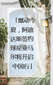燃动今夏，阿迪达斯签约球星亚马尔将开启中国行