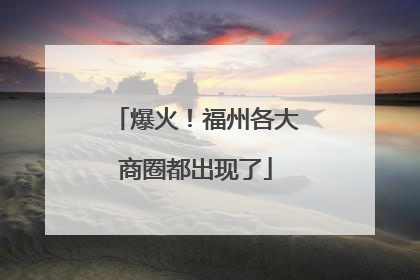 爆火！福州各大商圈都出现了