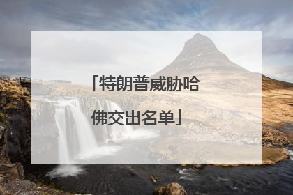 特朗普威胁哈佛交出名单