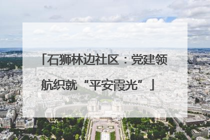 石狮林边社区：党建领航织就“平安霞光”