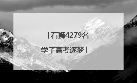 石狮4279名学子高考逐梦