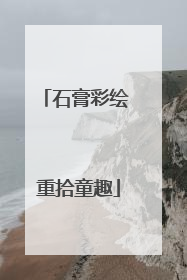 石膏彩绘 重拾童趣