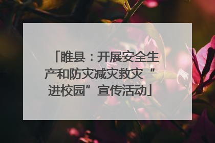 睢县：开展安全生产和防灾减灾救灾“进校园”宣传活动