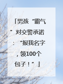 男孩“霸气”对交警承诺：“报我名字，领100个包子！”
