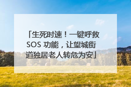生死时速！一键呼救 SOS 功能，让望城街道独居老人转危为安