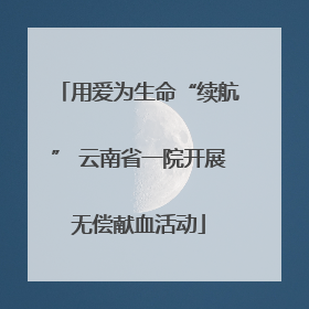 用爱为生命“续航” 云南省一院开展无偿献血活动