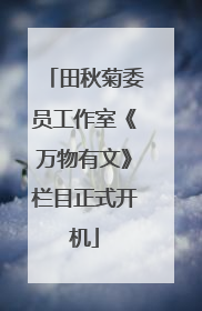 田秋菊委员工作室《万物有文》栏目正式开机