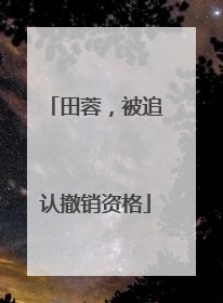 田蓉，被追认撤销资格