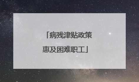 病残津贴政策惠及困难职工