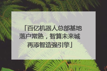 百亿机器人总部基地落户常熟，智算未来城再添智造强引擎