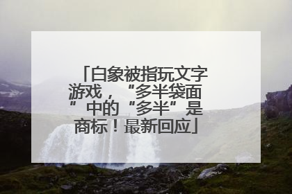 白象被指玩文字游戏，“多半袋面”中的“多半”是商标！最新回应