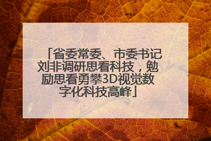 省委常委、市委书记刘非调研思看科技，勉励思看勇攀3D视觉数字化科技高峰