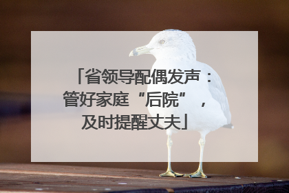 省领导配偶发声：管好家庭“后院”，及时提醒丈夫