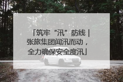 筑牢“汛”防线｜张旅集团闻汛而动，全力确保安全度汛