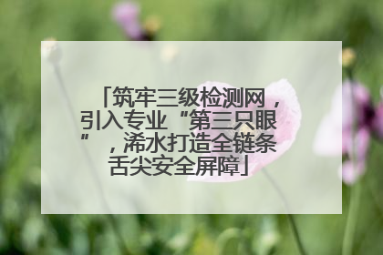 筑牢三级检测网，引入专业“第三只眼”，浠水打造全链条舌尖安全屏障