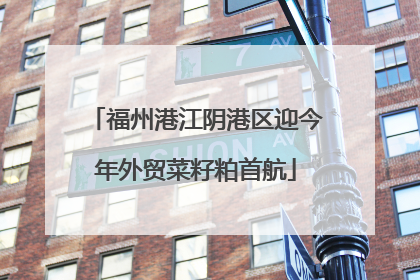福州港江阴港区迎今年外贸菜籽粕首航