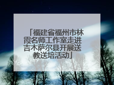福建省福州市林霞名师工作室走进吉木萨尔县开展送教送培活动