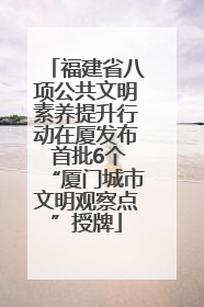 福建省八项公共文明素养提升行动在厦发布 首批6个“厦门城市文明观察点”授牌