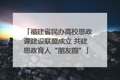 福建省民办高校思政课建设联盟成立 共建思政育人“朋友圈”