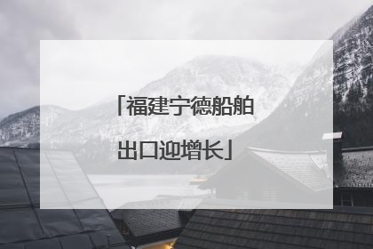 福建宁德船舶出口迎增长