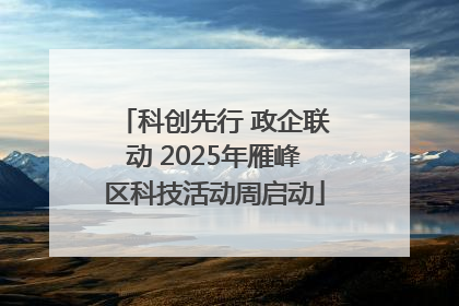 科创先行 政企联动 2025年雁峰区科技活动周启动