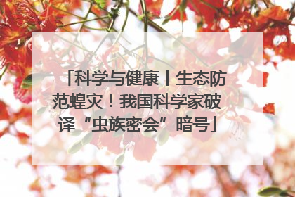 科学与健康丨生态防范蝗灾！我国科学家破译“虫族密会”暗号