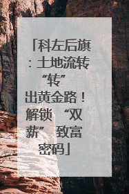 科左后旗：土地流转 “转” 出黄金路！解锁 “双薪” 致富密码