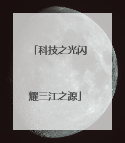 科技之光闪耀三江之源