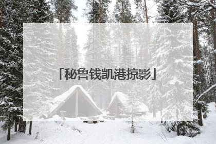 秘鲁钱凯港掠影