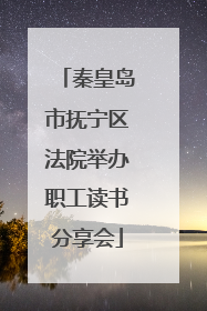 秦皇岛市抚宁区法院举办职工读书分享会