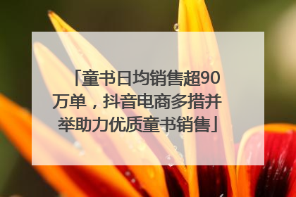 童书日均销售超90万单，抖音电商多措并举助力优质童书销售