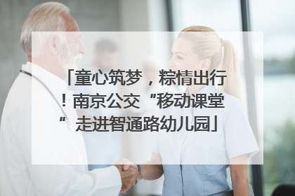 童心筑梦，粽情出行！南京公交“移动课堂”走进智通路幼儿园