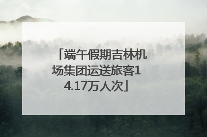端午假期吉林机场集团运送旅客14.17万人次
