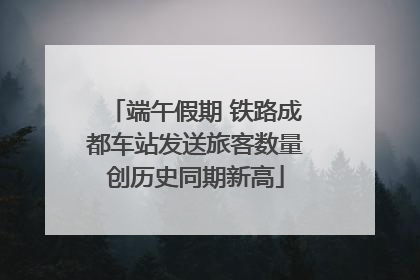 端午假期 铁路成都车站发送旅客数量创历史同期新高