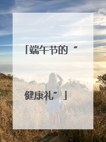 端午节的“健康礼”