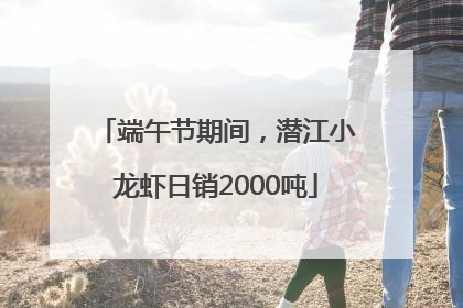 端午节期间，潜江小龙虾日销2000吨
