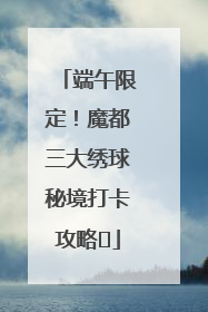 端午限定！魔都三大绣球秘境打卡攻略✨