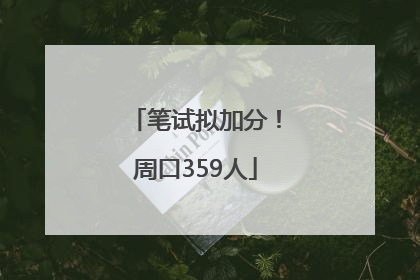 笔试拟加分！周口359人