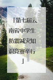 第七届云南省中学生防震减灾知识竞赛举行