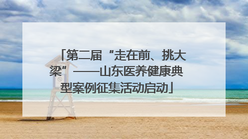 第二届“走在前、挑大梁”——山东医养健康典型案例征集活动启动