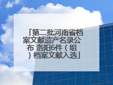第二批河南省档案文献遗产名录公布 洛阳6件（组）档案文献入选