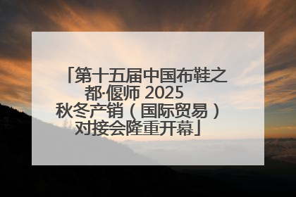 第十五届中国布鞋之都·偃师 2025 秋冬产销（国际贸易）对接会隆重开幕