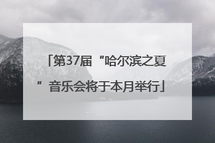 第37届“哈尔滨之夏”音乐会将于本月举行