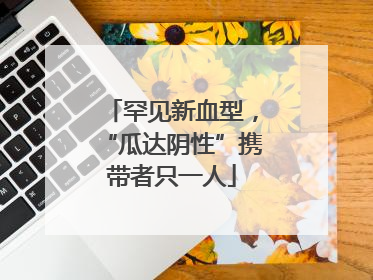 罕见新血型，“瓜达阴性”携带者只一人