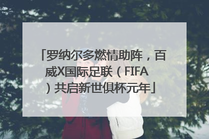 罗纳尔多燃情助阵，百威X国际足联（FIFA）共启新世俱杯元年