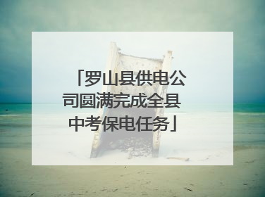 罗山县供电公司圆满完成全县中考保电任务