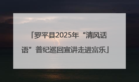 罗平县2025年“清风话语”普纪巡回宣讲走进富乐